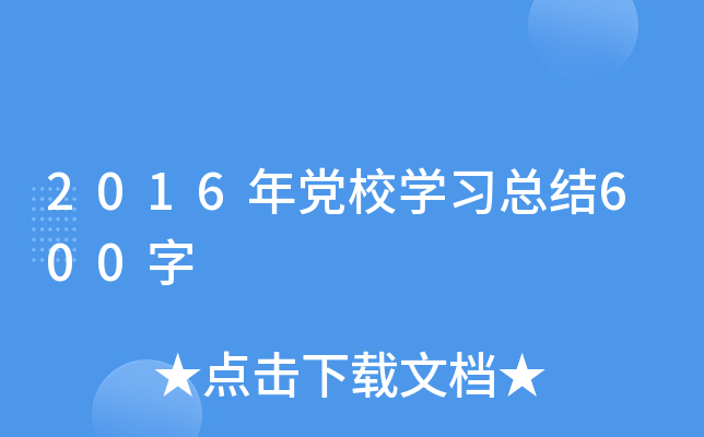 2016年党校开云kaiyun(中国)习总结600字