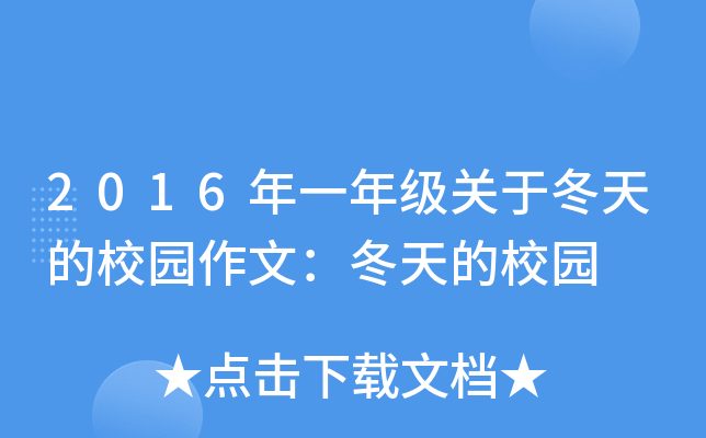 2016年一年级关于冬天的校园作文：冬天的校园