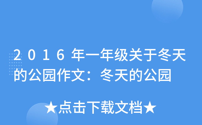 2016年一年级关于冬天的公园作文：冬天的公园