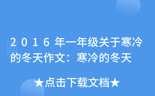 2016年一年级关于寒冷的冬天作文：寒冷的冬天