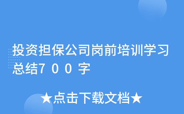 投资担保公司岗前培训开云kaiyun(中国)习总结700字