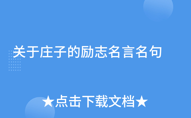 关于庄子的励志名言名句