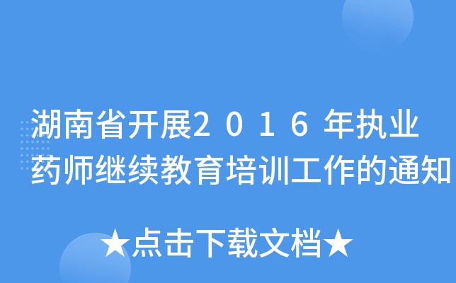 ʡ_(ki)չ2016(zh)I(y)ˎ^m(x)Ӗ(xn)֪ͨ