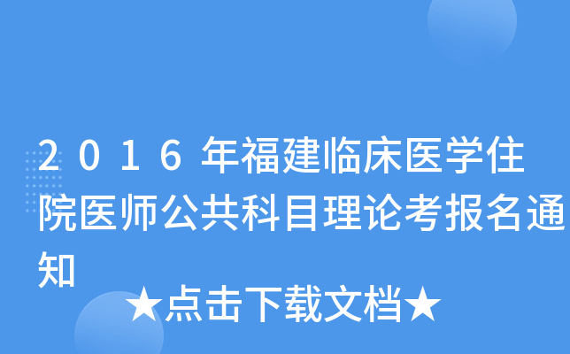2016年福建临床医开云kaiyun(中国)住院医师公共科目理论考报名通知