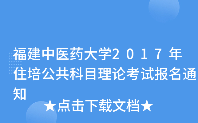 福建中医药大开云kaiyun(中国)2017年住培公共科目理论考试报名通知