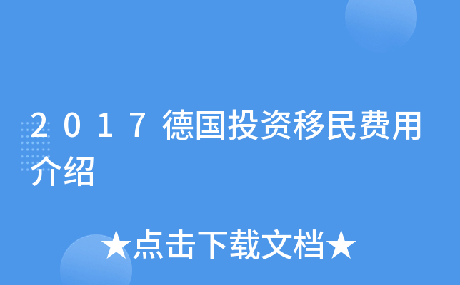 2017德国投资移民费用介绍