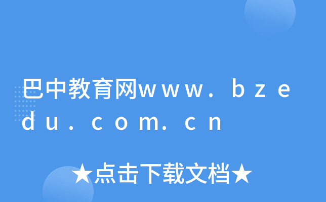 巴中教育网www.bzedu.com.cn