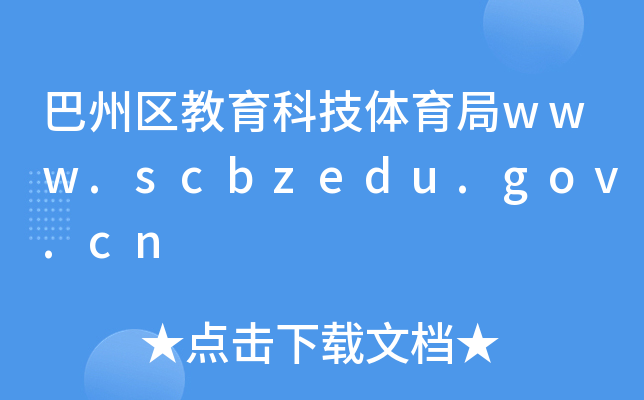 ݅^(q)Ƽwwww.scbzedu.gov.cn