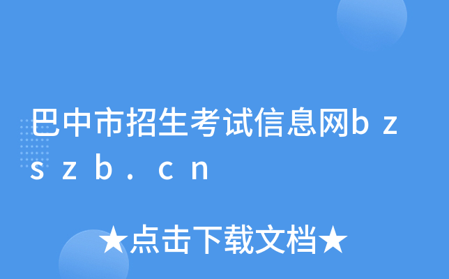 巴中市招生考试信息网bzszb.cn