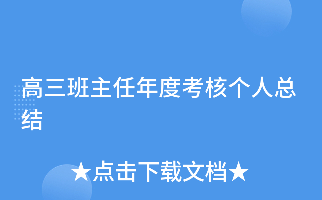 高三班主任年度考核个人总结