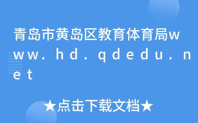 青岛市黄岛区教育体育局www.hd.qdedu.net