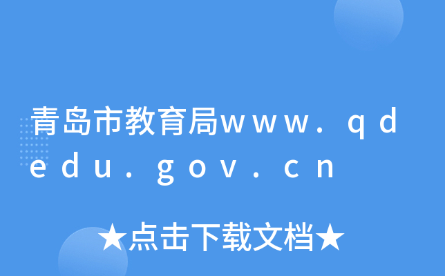 青岛市教育局www.qdedu.gov.cn