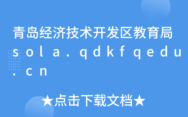 青岛经济技术开发区教育局sola.qdkfqedu.cn
