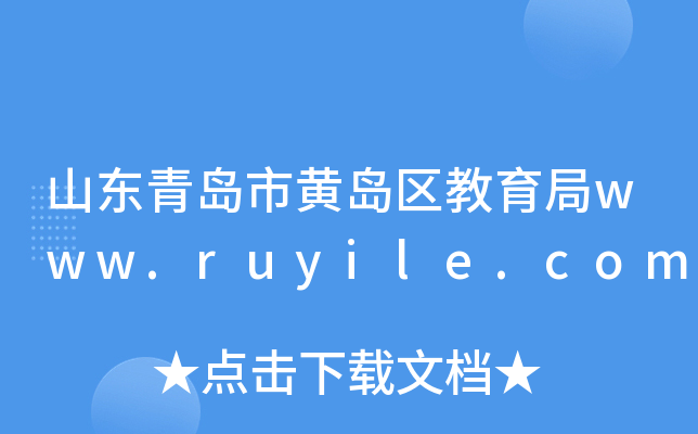 山东青岛市黄岛区教育局www.ruyile.com