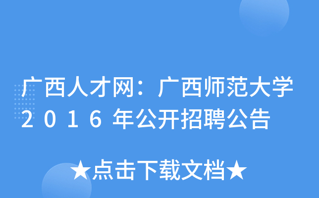 广西人才网：广西师范大开云kaiyun(中国)2016年公开招聘公告