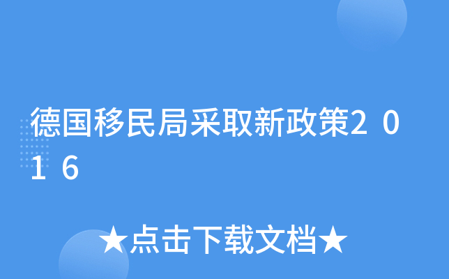德国移民局采取新政策2016