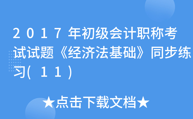 2017(j)(hu)Ӌ(j)Qԇԇ}(jng)(j)A(ch)ͬ(x)(11)