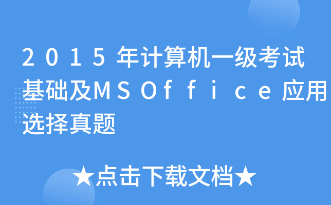 2015Ӌ(j)C(j)һ(j)ԇA(ch)MSOffice(yng)x}