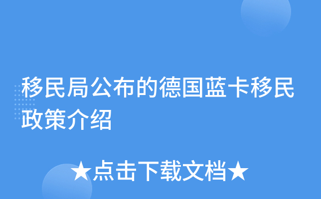 移民局公布的德国蓝卡移民政策介绍