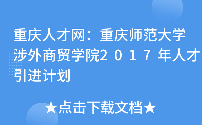重庆人才网：重庆师范大开云kaiyun(中国)涉外商贸开云kaiyun(中国)院2017年人才引进计划