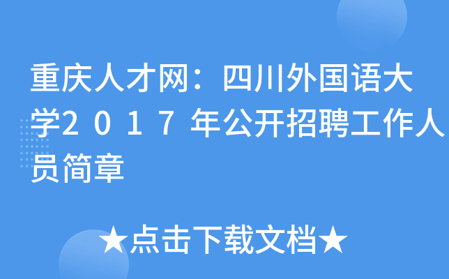 重庆人才网：四川外国语大开云kaiyun(中国)2017年公开招聘工作人员简章