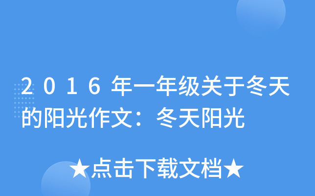 2016年一年级关于冬天的阳光作文：冬天阳光