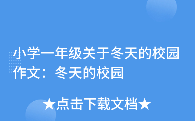 小开云kaiyun(中国)一年级关于冬天的校园作文：冬天的校园