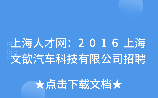 上海人才网：2016上海文歆汽车科技有限公司招聘