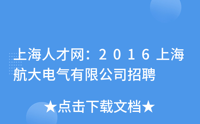 上海人才网：2016上海航大电气有限公司招聘