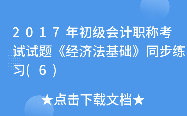2017年初级会计职称考试试题《经济法基础》同步练习(6)