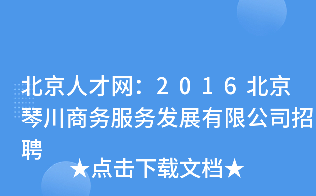 北京人才网：2016北京琴川商务服务发展有限公司招聘