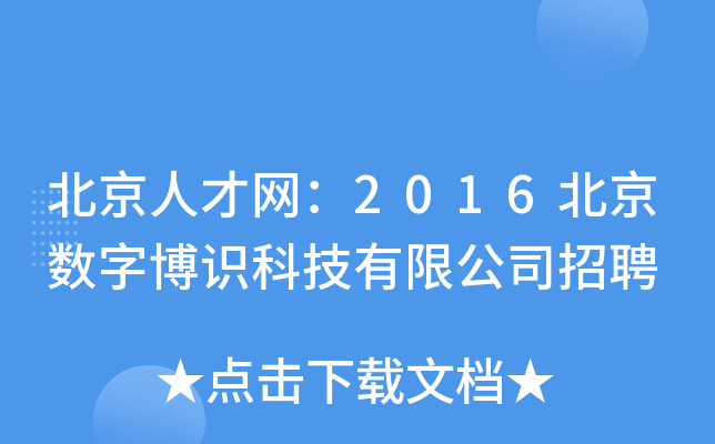 北京人才网：2016北京数字博识科技有限公司招聘