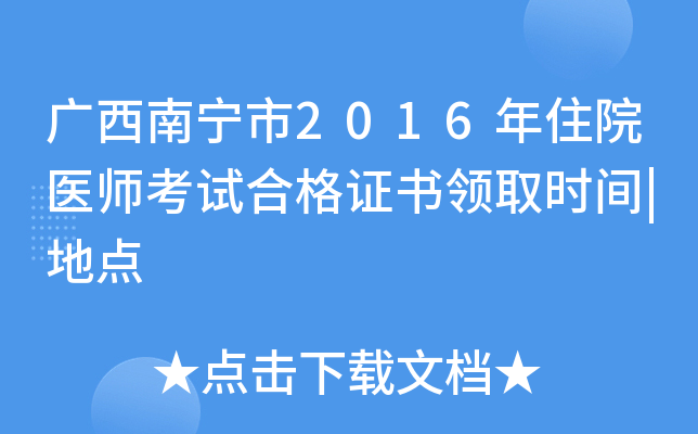广西南宁市2016年住院医师考试合格证书领取时间|地点
