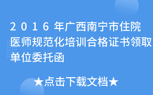 2016年广西南宁市住院医师规范化培训合格证书领取单位委托函