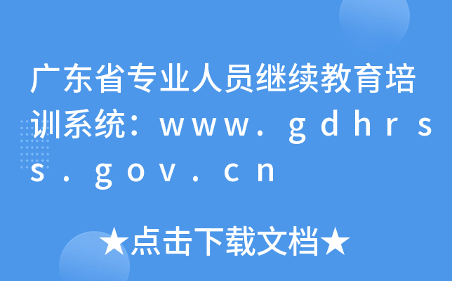广东省专业人员继续教育培训系统：www.gdhrss.gov.cn