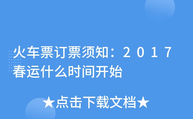 火车票订票须知：2017春运什么时间开始