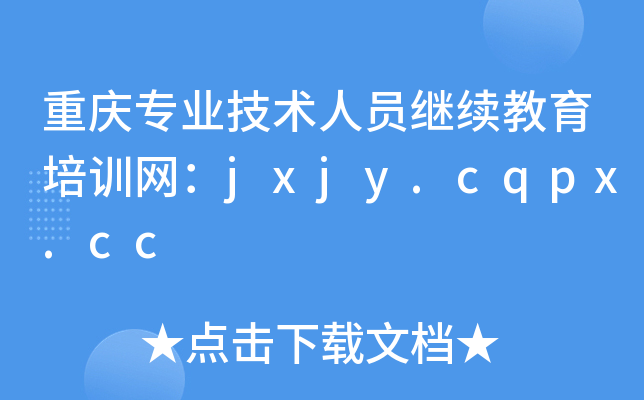 重庆专业技术人员继续教育培训网：jxjy.cqpx.cc