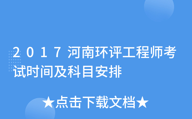 2017河南环评工程师考试时间及科目安排