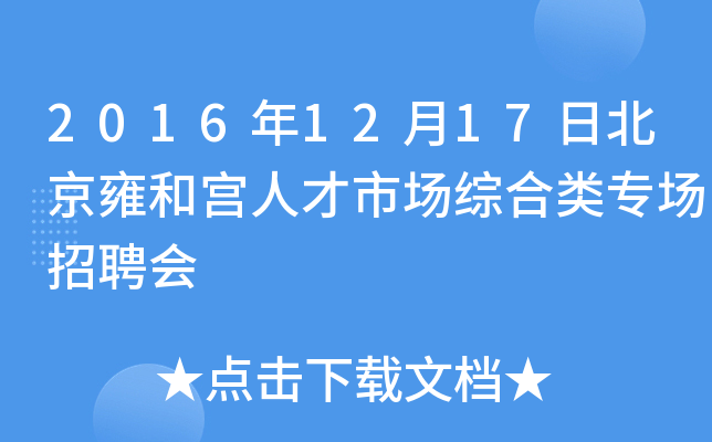 2016年12月17日北京雍和宫人才市场综合类专场招聘会