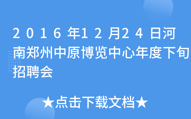 2016年12月24日河南郑州中原博览中心年度下旬招聘会