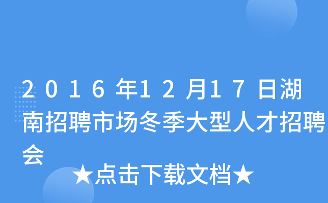 2016年12月17日湖南招聘市场冬季大型人才招聘会