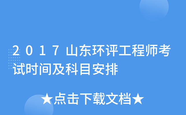 2017山东环评工程师考试时间及科目安排