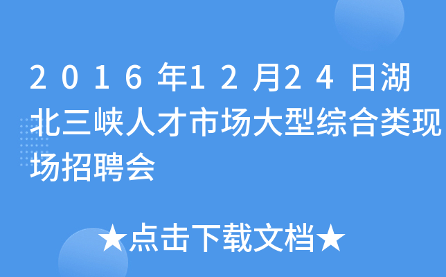 2016年12月24日湖北三峡人才市场大型综合类现场招聘会