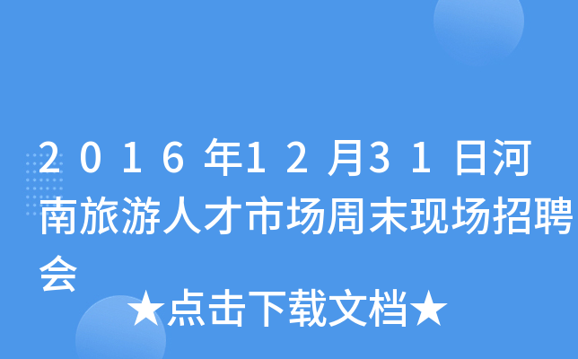 2016年12月31日河南旅游人才市场周末现场招聘会
