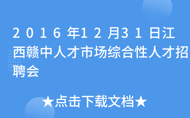 2016年12月31日江西赣中人才市场综合性人才招聘会