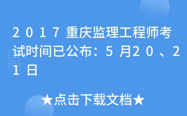 2017重庆监理工程师考试时间已公布：5月20、21日