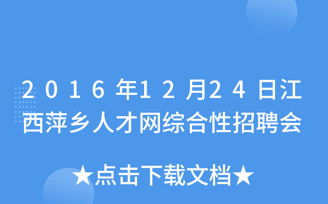 2016年12月24日江西萍乡人才网综合性招聘会
