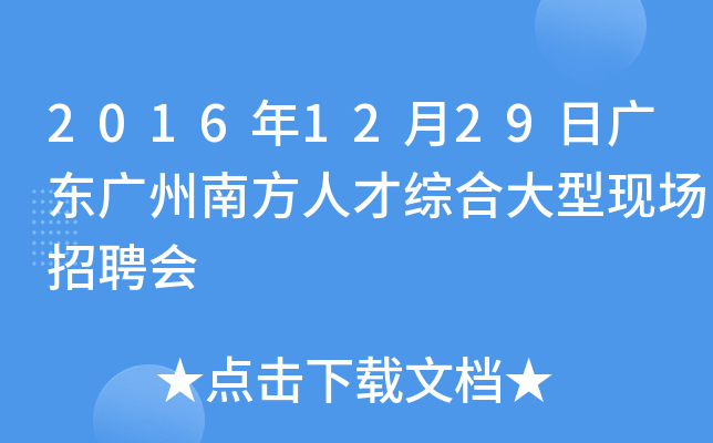 2016年12月29日广东广州南方人才综合大型现场招聘会