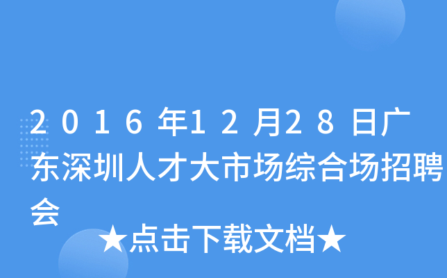 2016年12月28日广东深圳人才大市场综合场招聘会