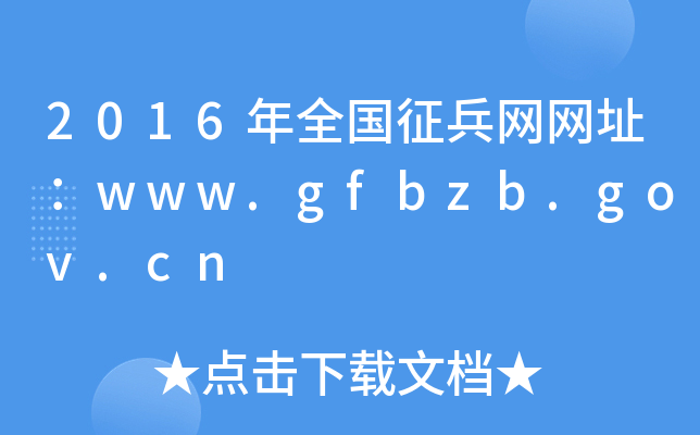 2016年全国征兵网网址：www.gfbzb.gov.cn